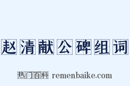 赵清献公碑组词是什么意思的图片